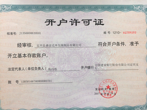 開戶許可證